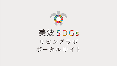 美波町SDGs出前授業を開催!!