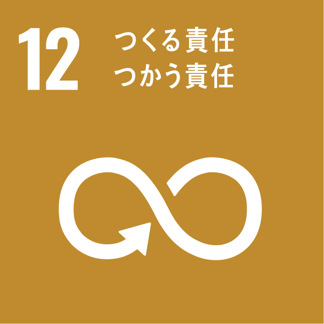 12. つくる責任 つかう責任