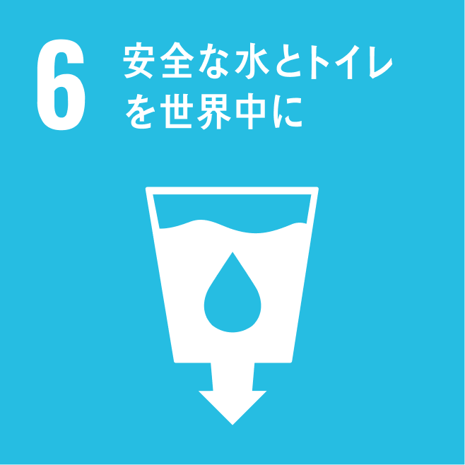 6.  安全な水とトイレを世界中に